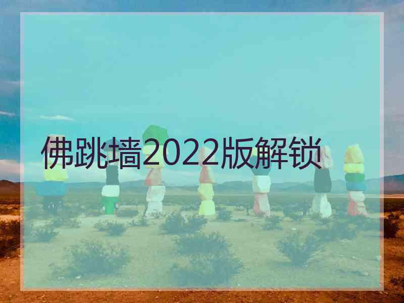 佛跳墙2022版解锁