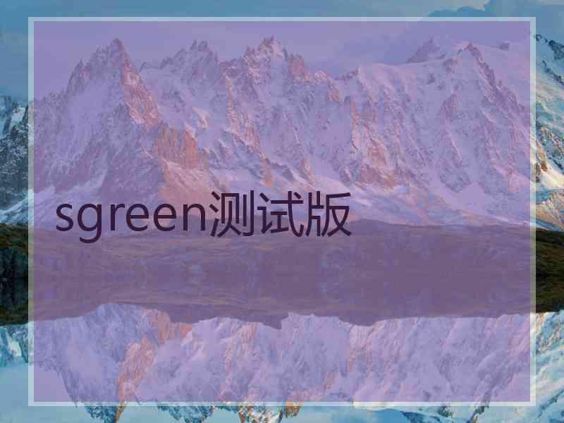 sgreen测试版