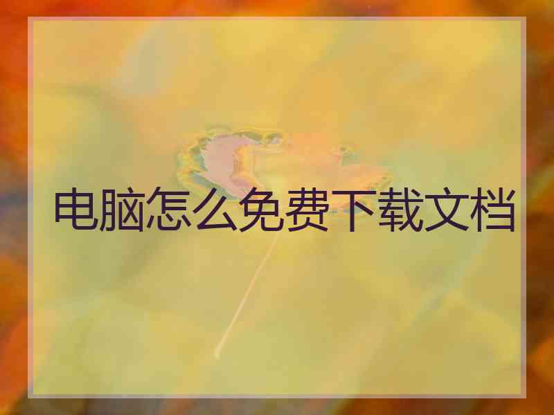 电脑怎么免费下载文档