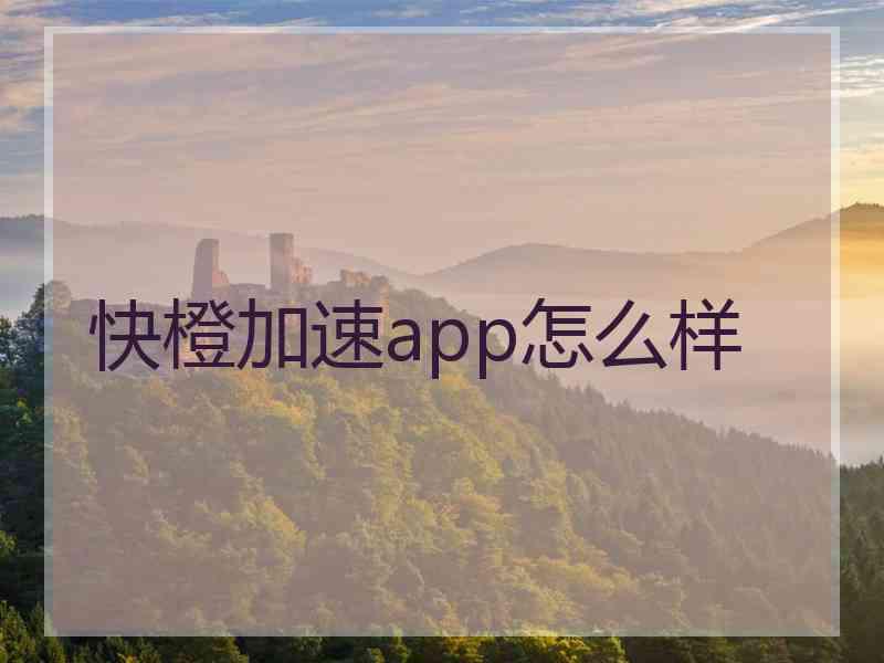 快橙加速app怎么样