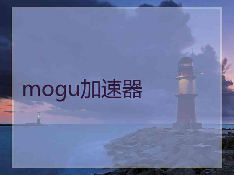 mogu加速器