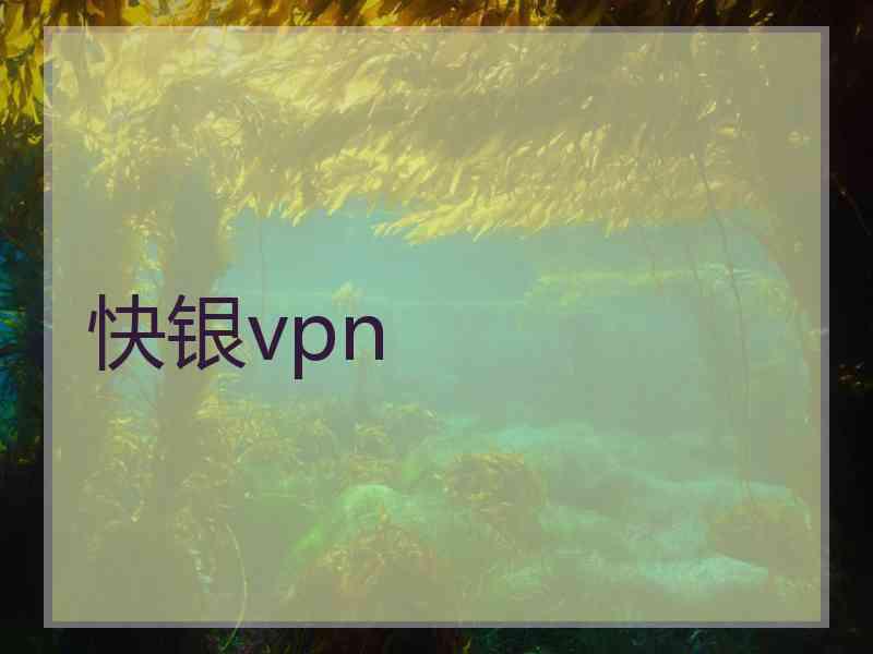 快银vpn