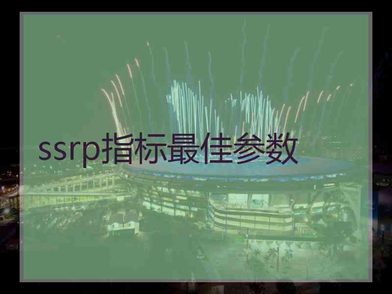 ssrp指标最佳参数