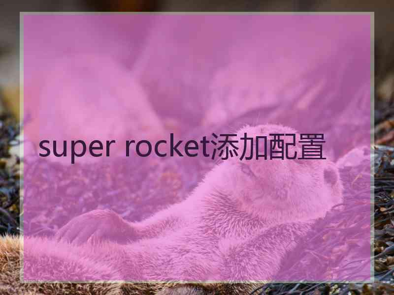 super rocket添加配置