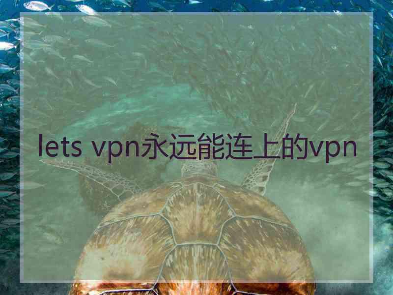 lets vpn永远能连上的vpn