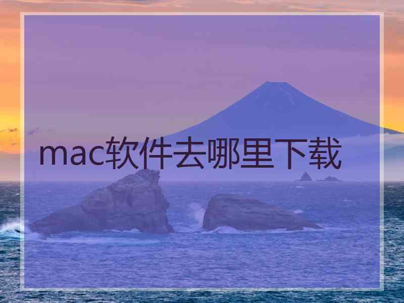 mac软件去哪里下载