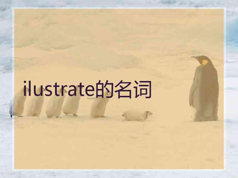 ilustrate的名词