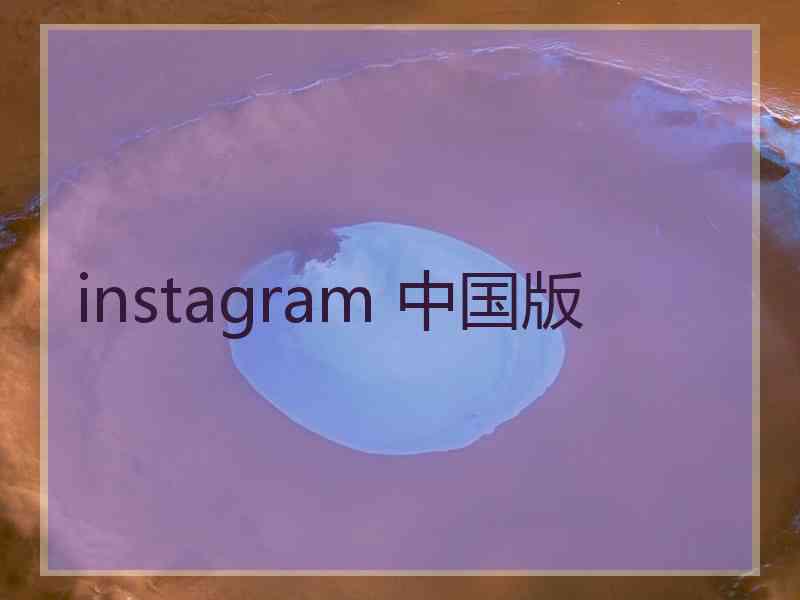 instagram 中国版