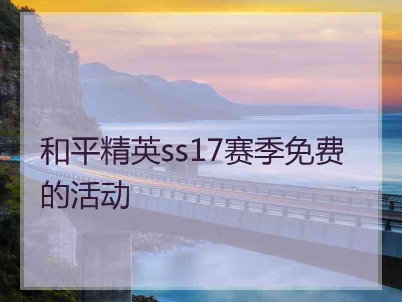 和平精英ss17赛季免费的活动