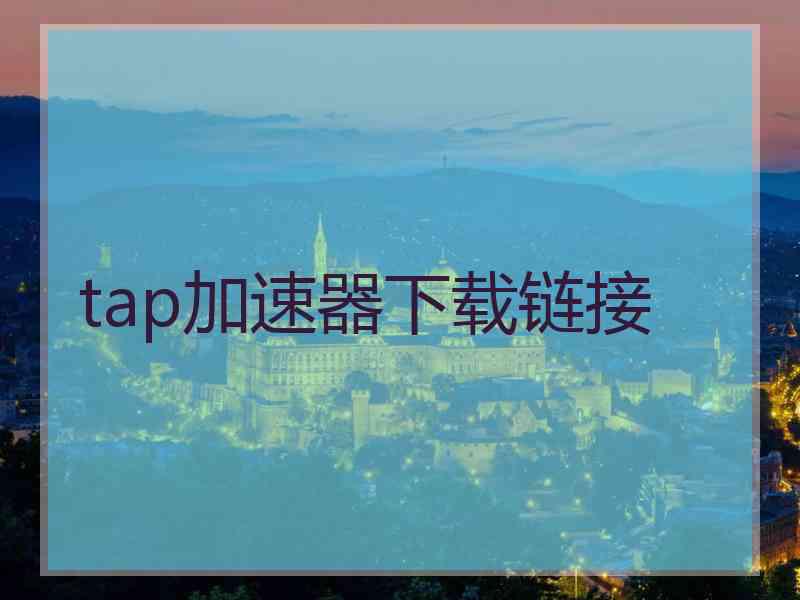 tap加速器下载链接