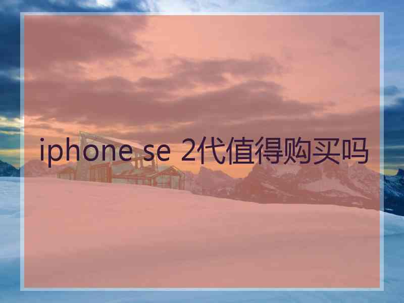 iphone se 2代值得购买吗