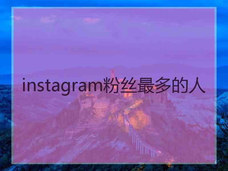 instagram粉丝最多的人