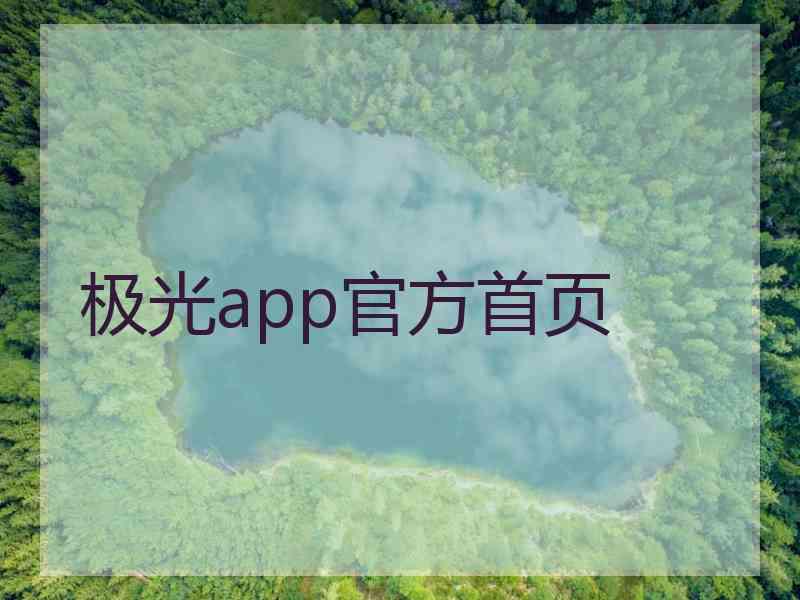 极光app官方首页