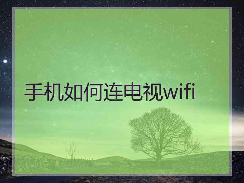 手机如何连电视wifi