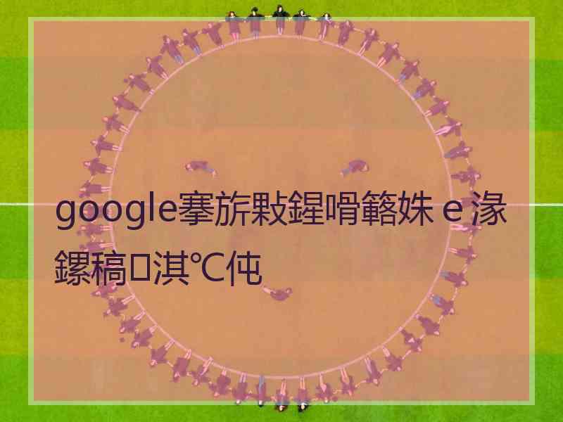 google搴旂敤鍟嗗簵姝ｅ湪鏍稿淇℃伅