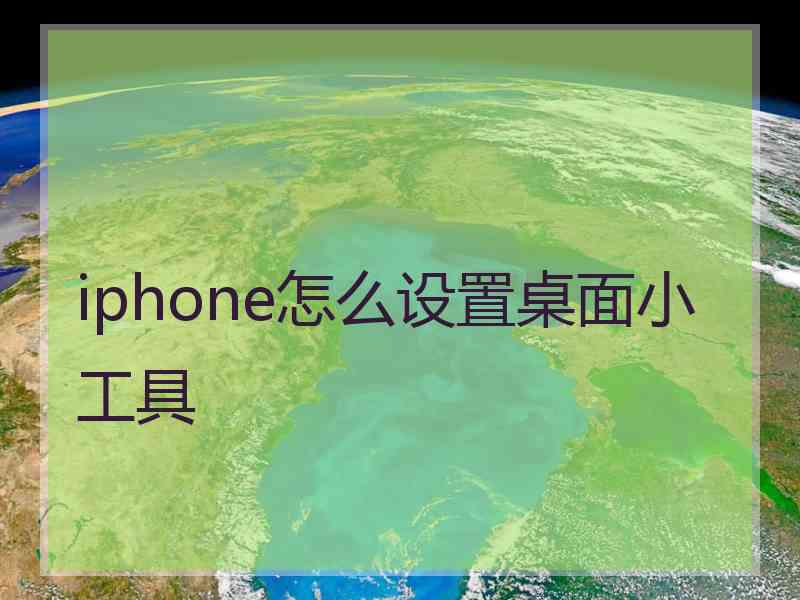 iphone怎么设置桌面小工具