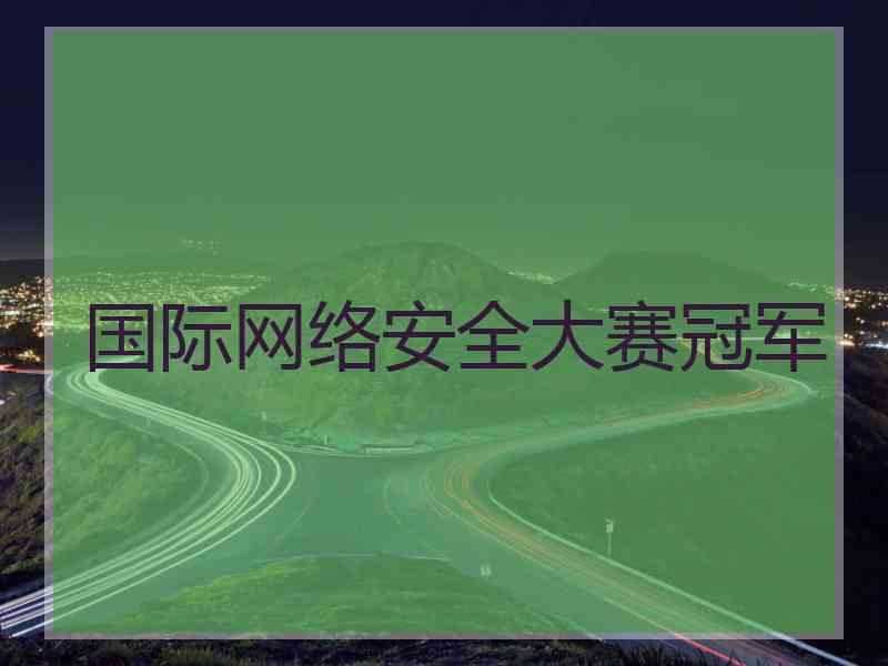 国际网络安全大赛冠军