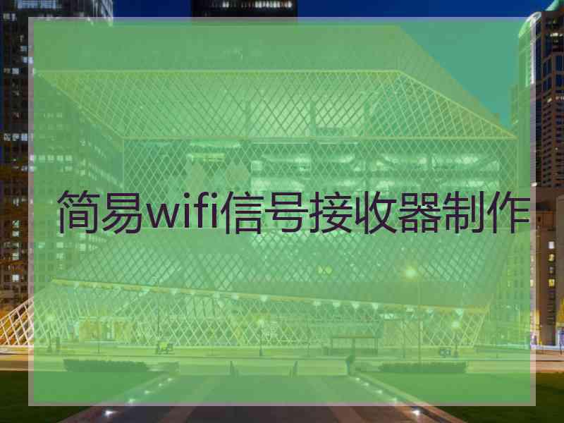 简易wifi信号接收器制作