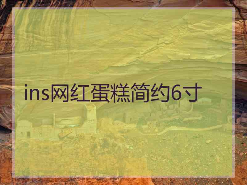 ins网红蛋糕简约6寸