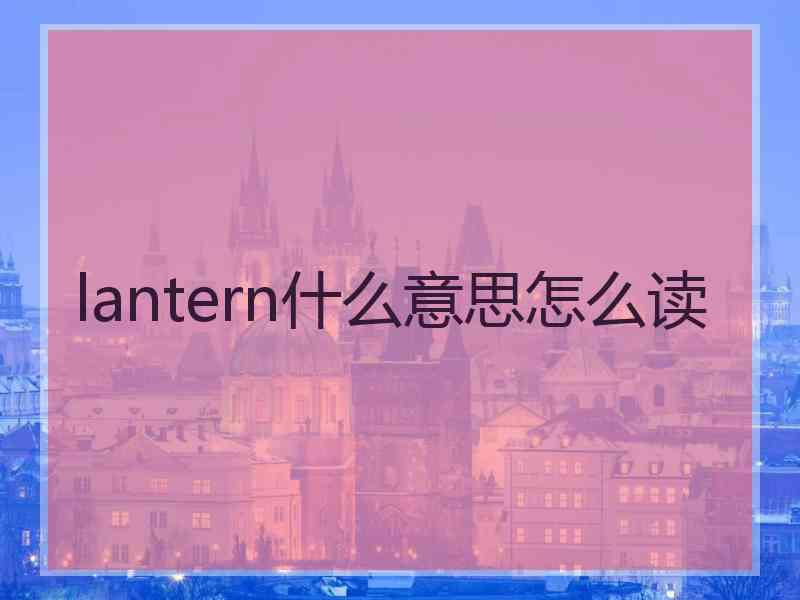 lantern什么意思怎么读