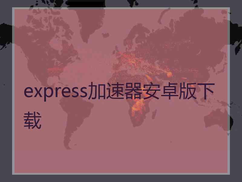 express加速器安卓版下载