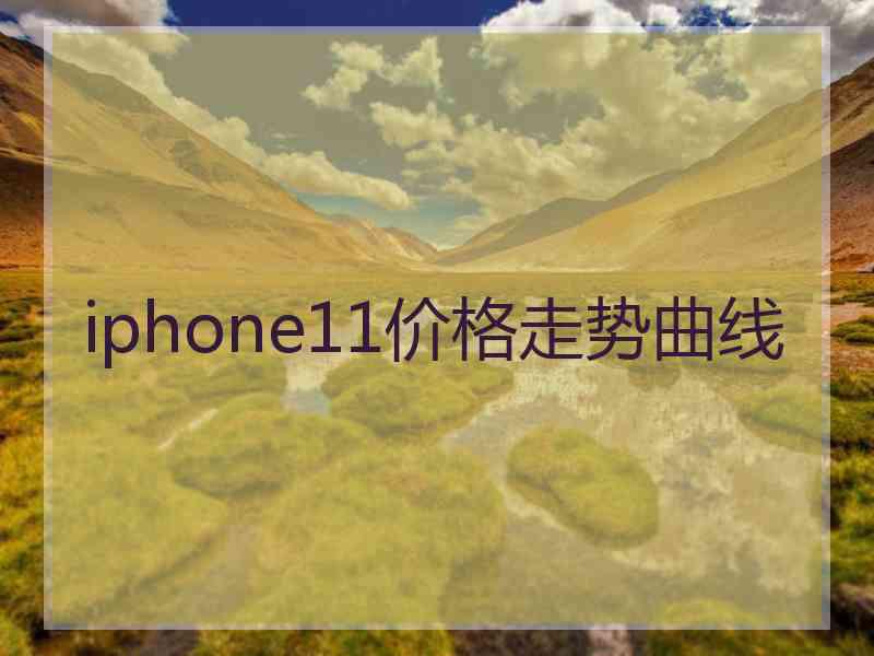 iphone11价格走势曲线