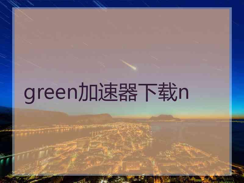 green加速器下载n