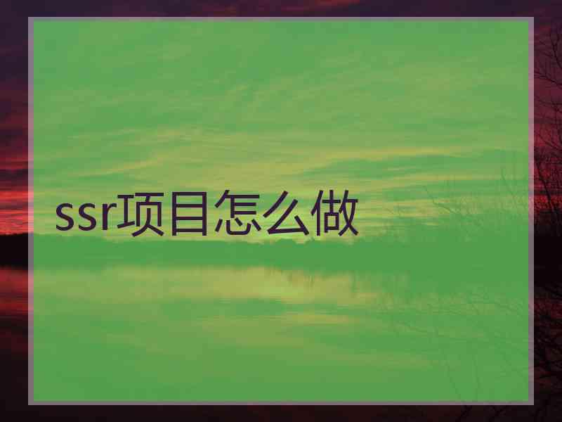 ssr项目怎么做