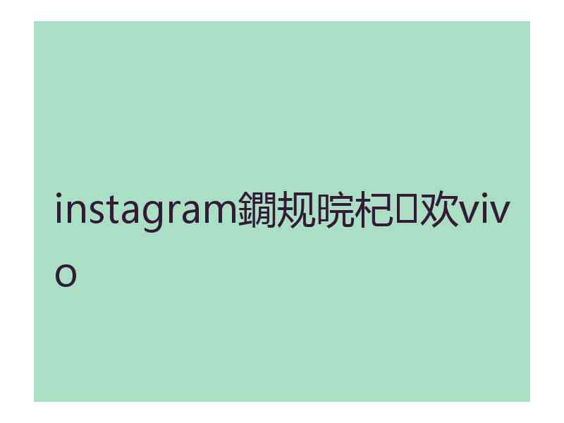 instagram鐗规晥杞欢vivo