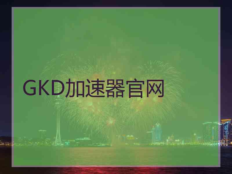 GKD加速器官网