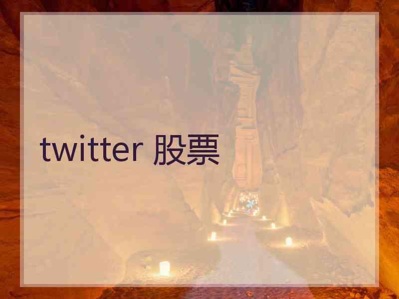 twitter 股票