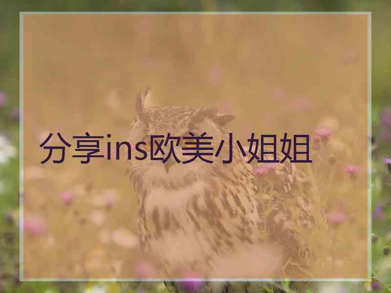 分享ins欧美小姐姐