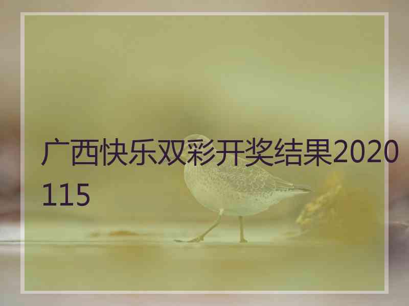 广西快乐双彩开奖结果2020115