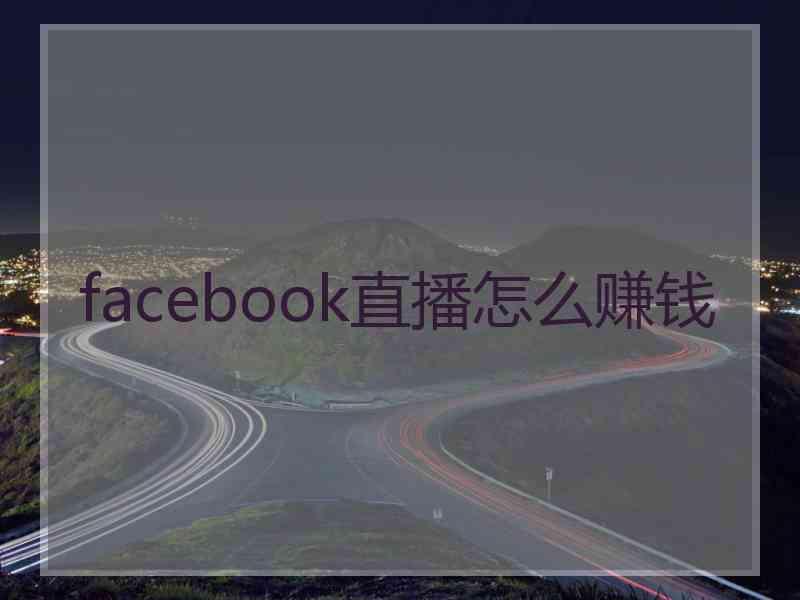 facebook直播怎么赚钱