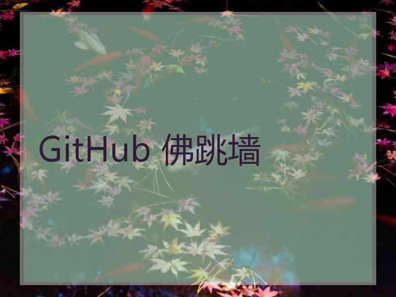 GitHub 佛跳墙