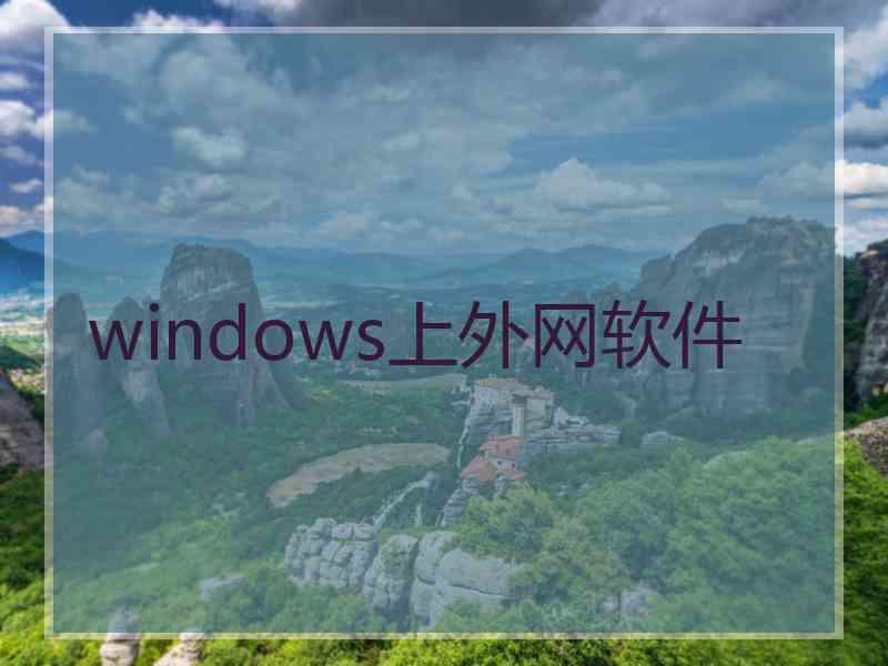 windows上外网软件