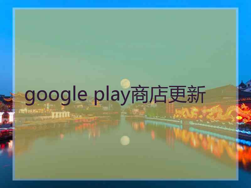 google play商店更新