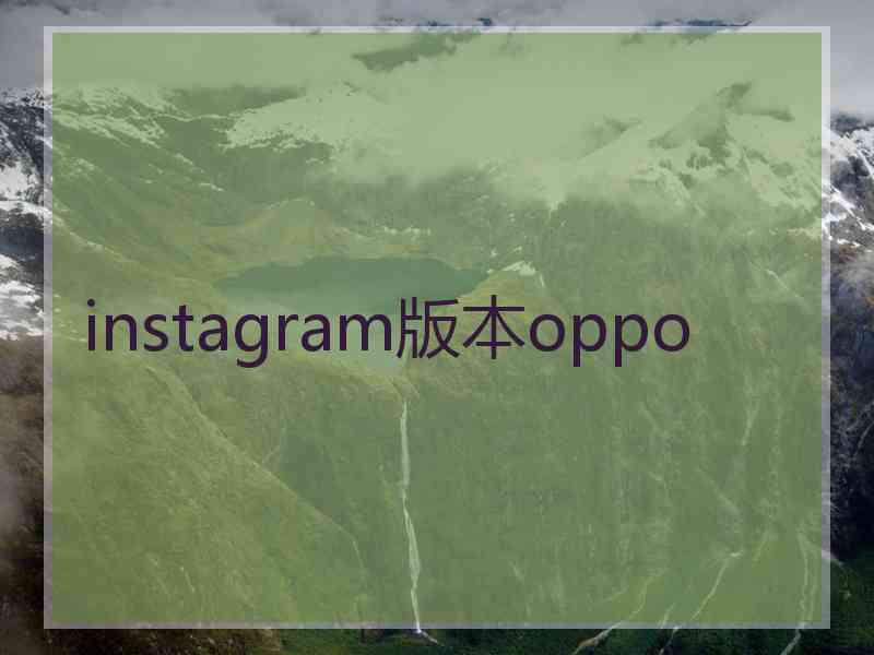 instagram版本oppo