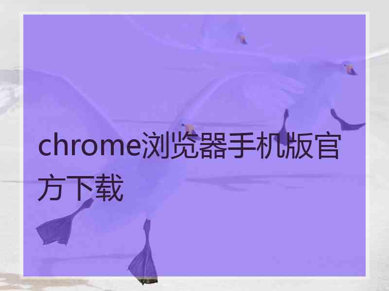 chrome浏览器手机版官方下载