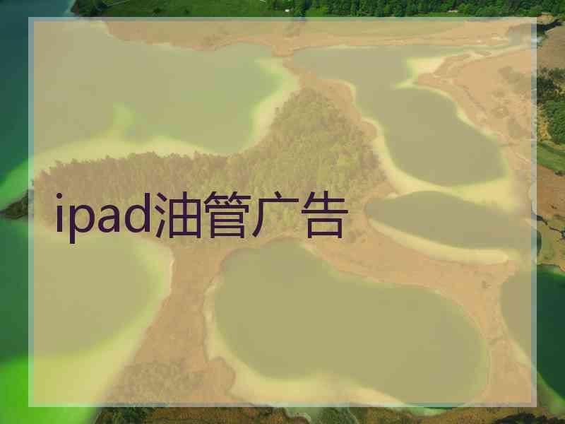 ipad油管广告