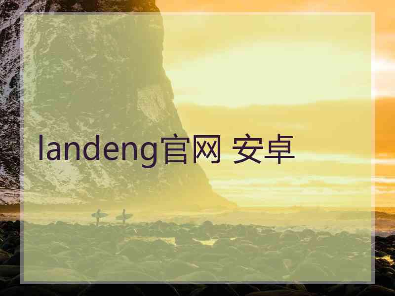 landeng官网 安卓