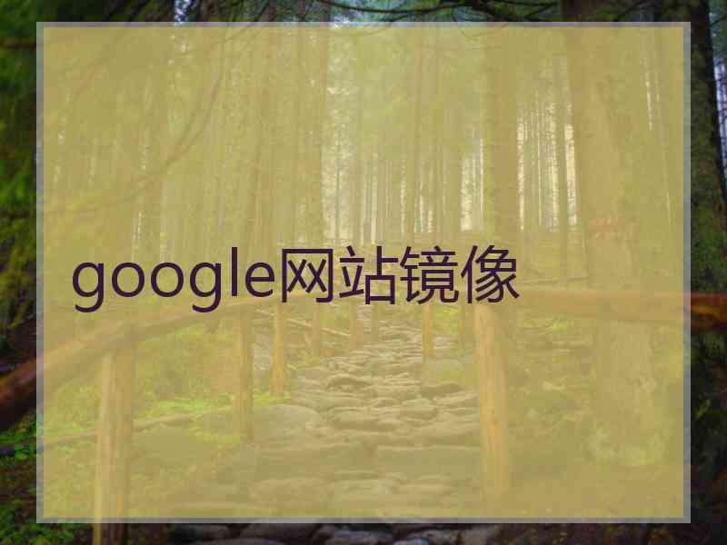 google网站镜像