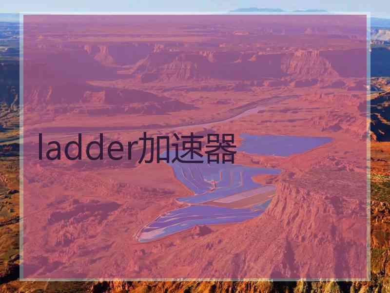 ladder加速器