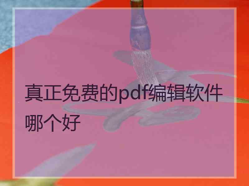 真正免费的pdf编辑软件哪个好