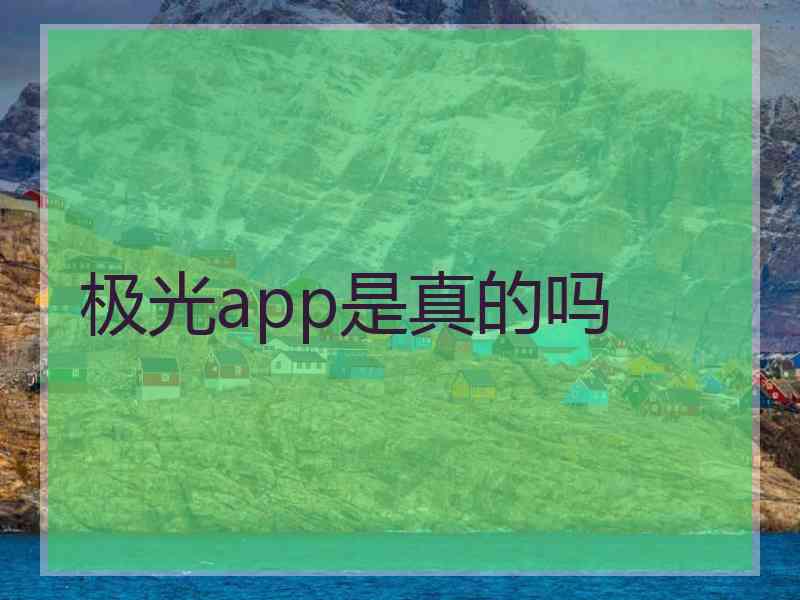 极光app是真的吗