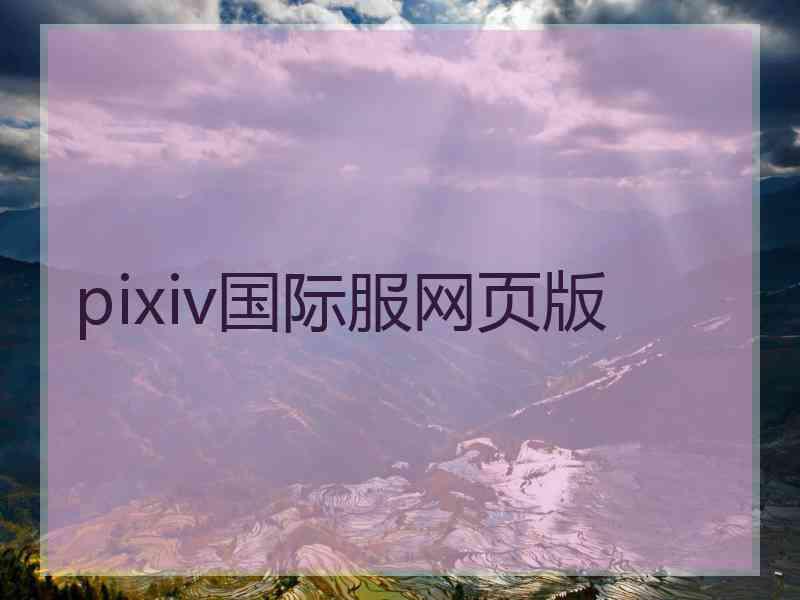 pixiv国际服网页版