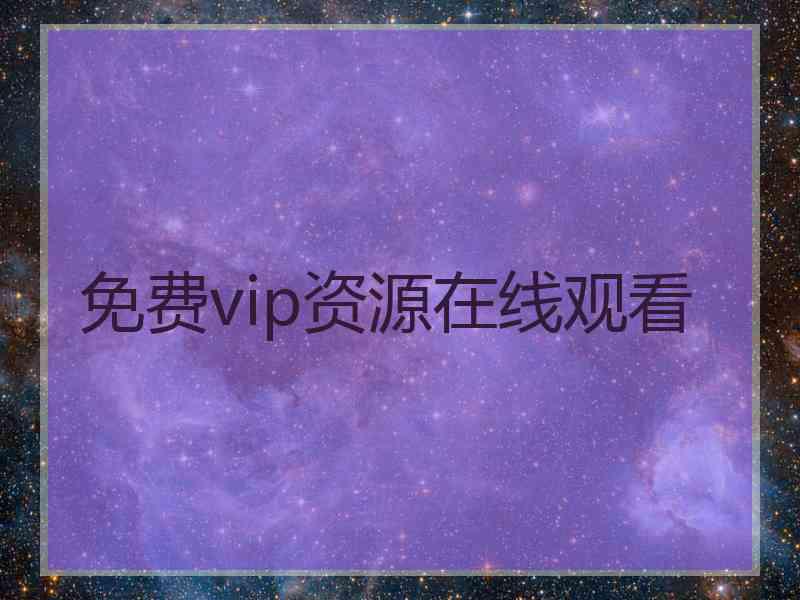 免费vip资源在线观看