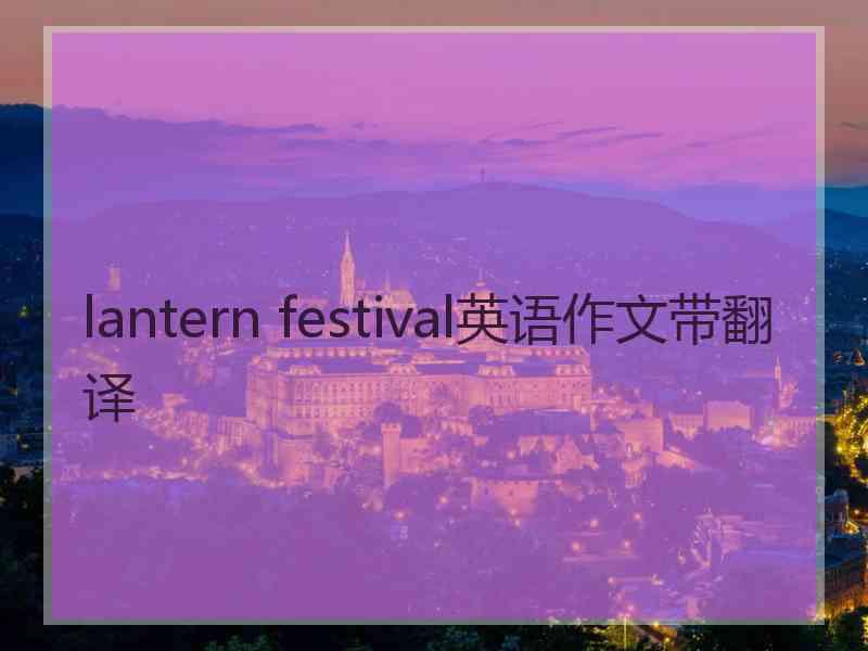 lantern festival英语作文带翻译