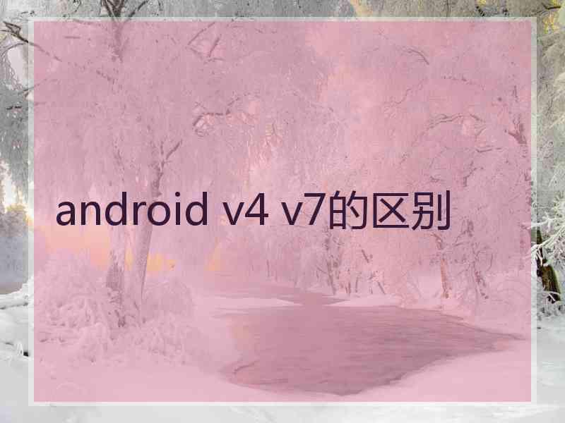 android v4 v7的区别