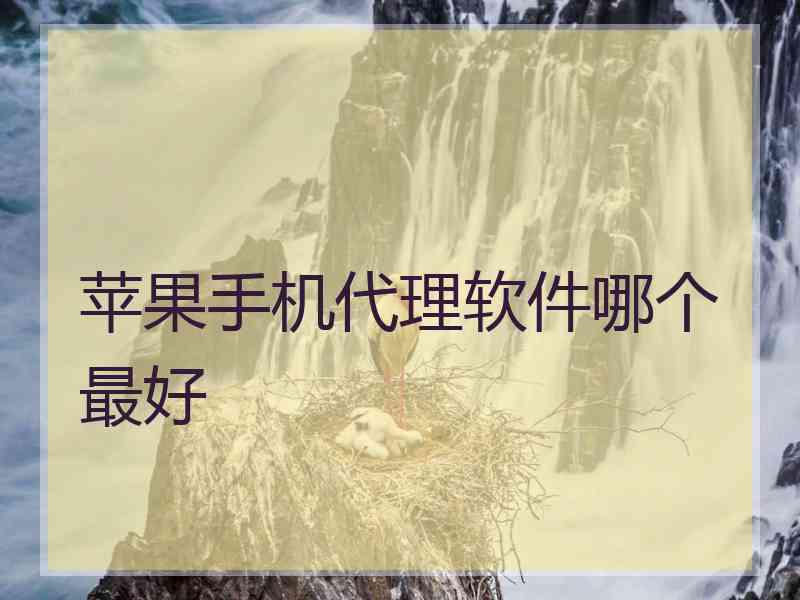 苹果手机代理软件哪个最好